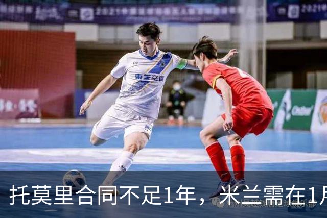 托莫里合同不足1年，米兰需在1月内套现，利物浦尤文考察球员